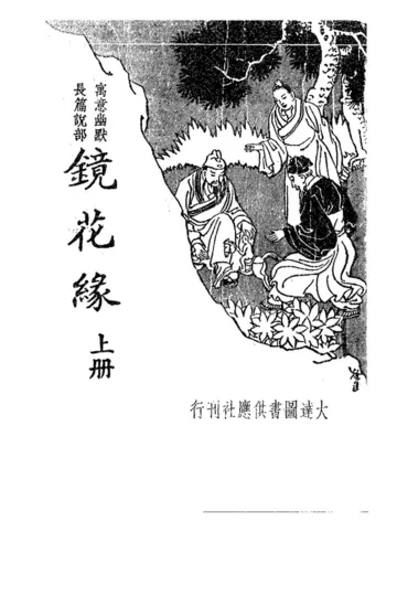 《镜花缘》封面